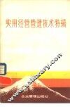 实用经营管理技术特辑 封面