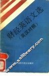 财经英语文选  英汉对照 封面