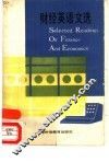 财经英语文选 封面