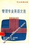 管理专业英语文选 封面