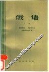 俄语  下 封面