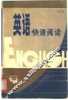 英语快速阅读 封面