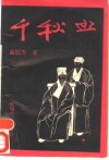 千秋血  夏允彝夏完淳传 封面