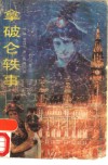 拿破仑轶事 封面