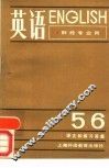 英语  第5、6册  译文和练习答案 封面