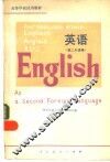 英语  第二外语用 封面