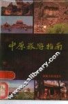 中原旅游指南 封面