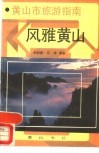 黄山市旅游指南 封面