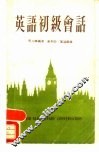 英语初级会话 封面