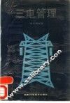 三电管理 封面