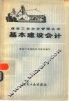 基本建设会计 封面