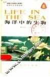 海洋中的生物  英汉对照 封面