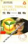 生物-植物  英汉对照 封面