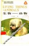 生物-动物  英汉对照 封面