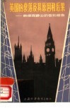 英国的衰落及其原因和后果  韩德森爵士的告别报告 封面