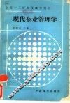 现代企业管理学 封面