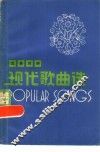 现代歌曲选  汉英对照 封面