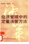 经济管理中的定量决策方法 封面
