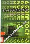 成人大学英语应试指导  大学英语三级、专升本考试复习用书 封面