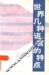 世界几种语言的特点 封面