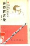 萨特哲言录 电子书封面