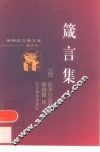 箴言集 封面