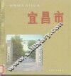 宜昌市 电子书封面