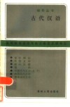 古代汉语