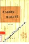 成人高考语文练习题及答案 封面