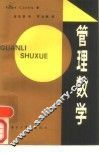 管理数学 封面