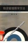 物资管理数学方法 封面