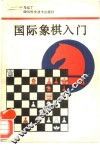 国际象棋入门 封面