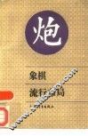 象棋流行布局 封面