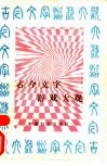 古今文字游戏大观 封面