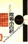 欺着小百科 封面
