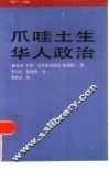 爪哇土生华人政治  1917-1942 电子书封面