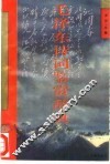 毛泽东诗词鉴赏辞典 封面