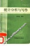 统计分析与写作 封面