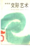 神奇的交际艺术 封面