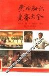 党的知识竞赛大全 封面