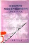 新的技术革命与固定资产投资问题研究 封面
