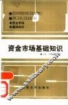 资金市场基础知识 封面