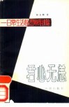 君心无恙  日常生活的心理障碍排除 封面