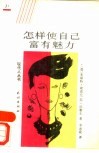 怎样使自己富有魅力 电子书封面