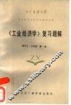 《工业经济学》复习题解 封面