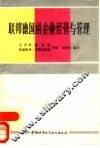 联邦德国的企业经营与管理 封面