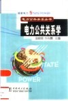 电力公共关系学 封面
