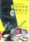现代化用电管理方法 封面