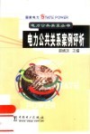 电力公共关系案例评析 封面