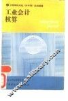 工业会计核算 封面